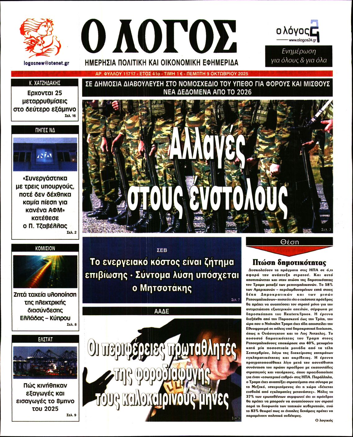 Ο ΛΟΓΟΣ