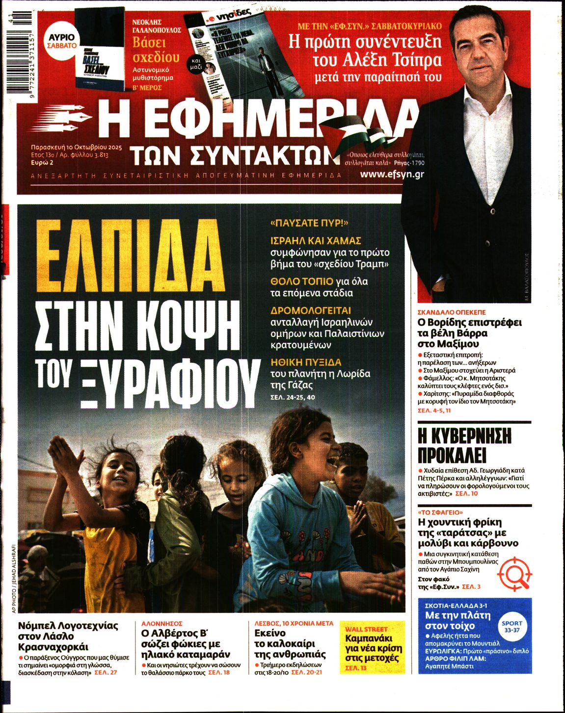 Η ΕΦΗΜΕΡΙΔΑ ΤΩΝ ΣΥΝΤΑΚΤΩΝ