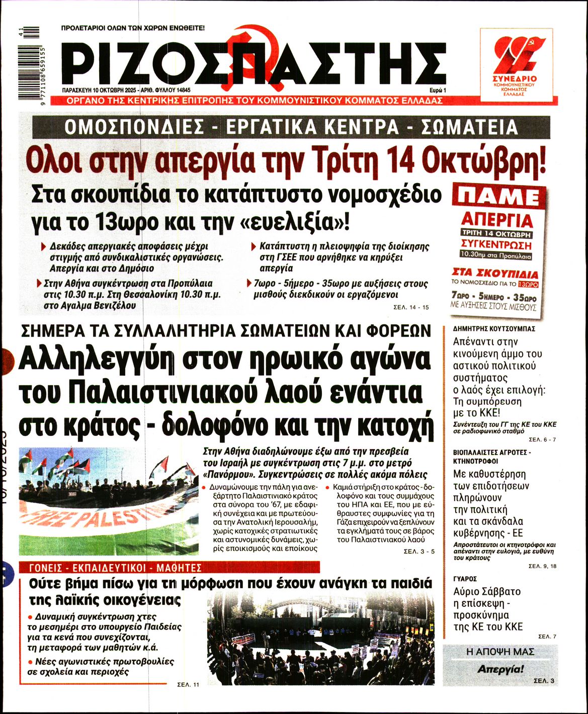 ΡΙΖΟΣΠΑΣΤΗΣ