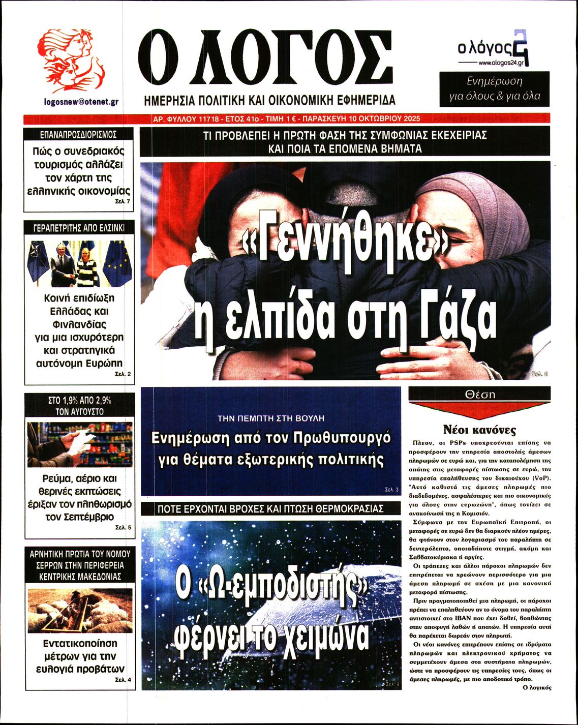 Ο ΛΟΓΟΣ
