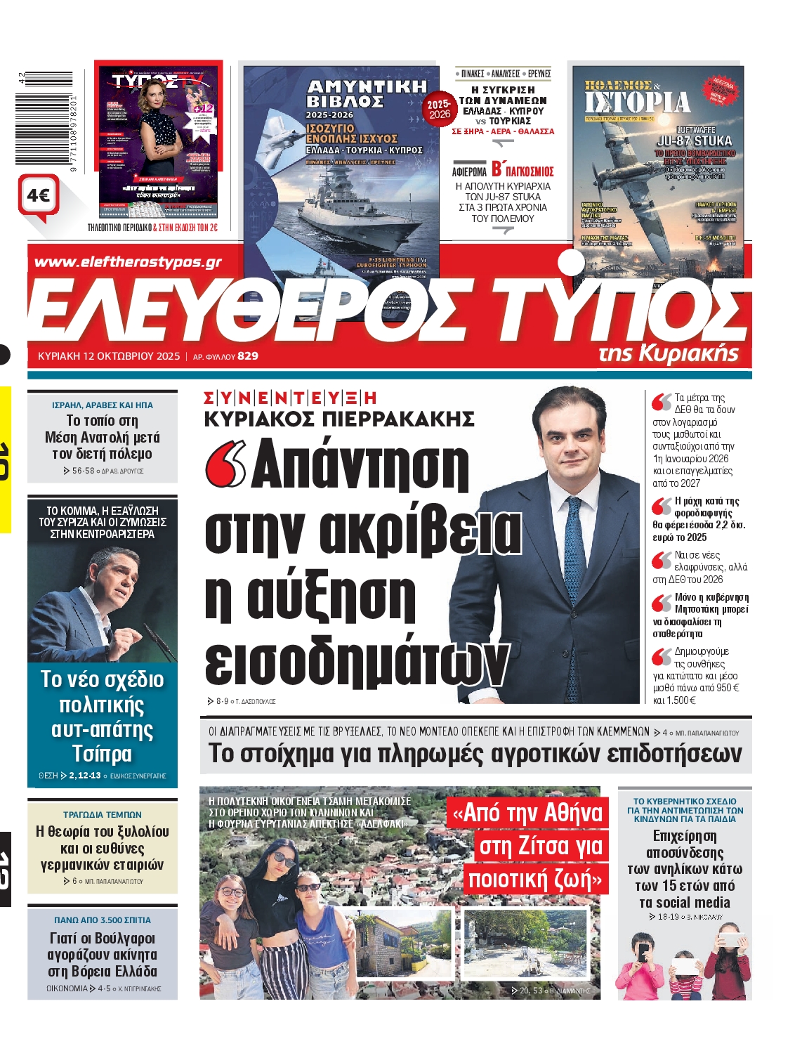 ΕΛΕΥΘΕΡΟΣ ΤΥΠΟΣ  ΚΥΡΙΑΚΗΣ