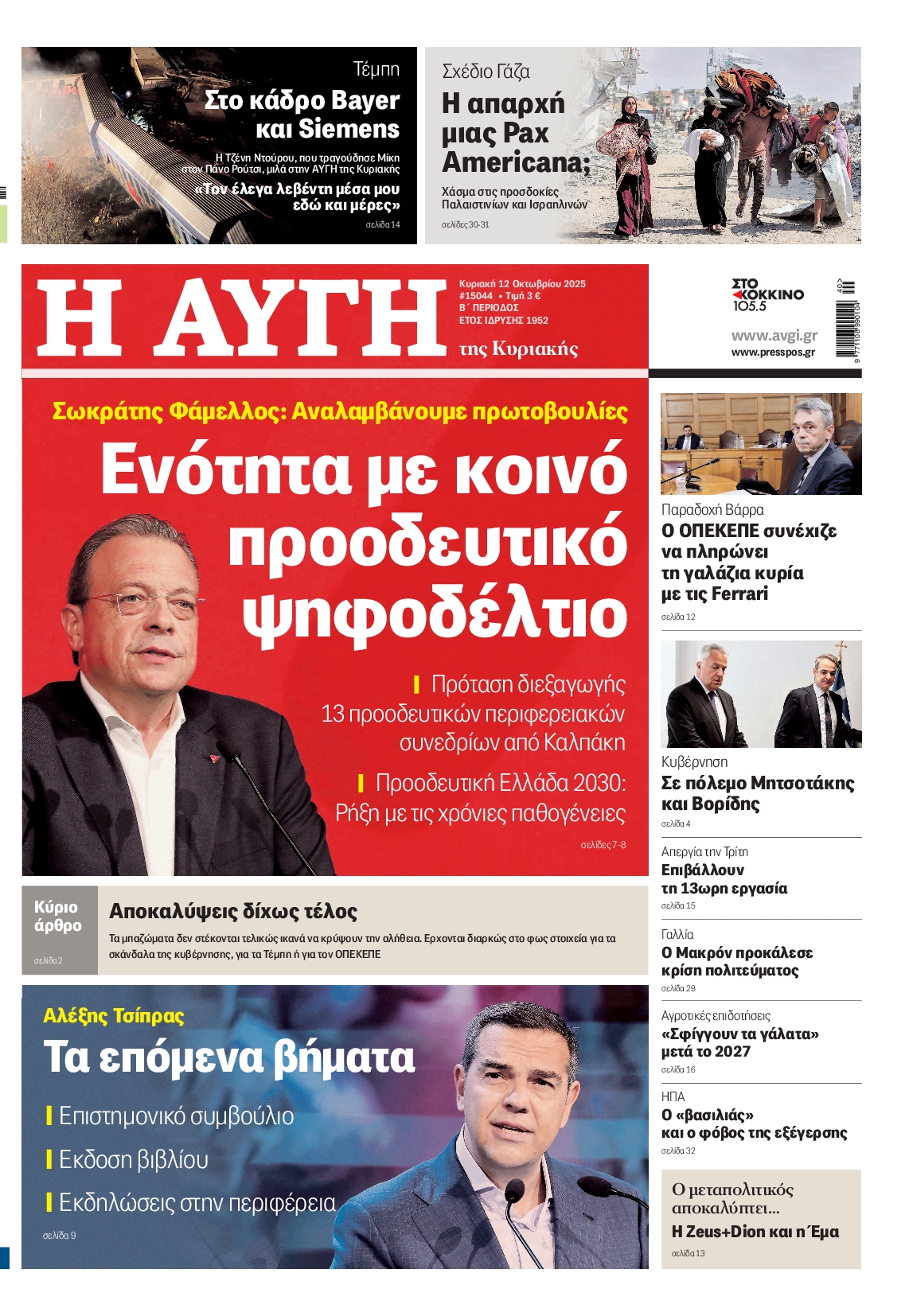 ΑΥΓΗ ΤΗΣ ΚΥΡΙΑΚΗΣ