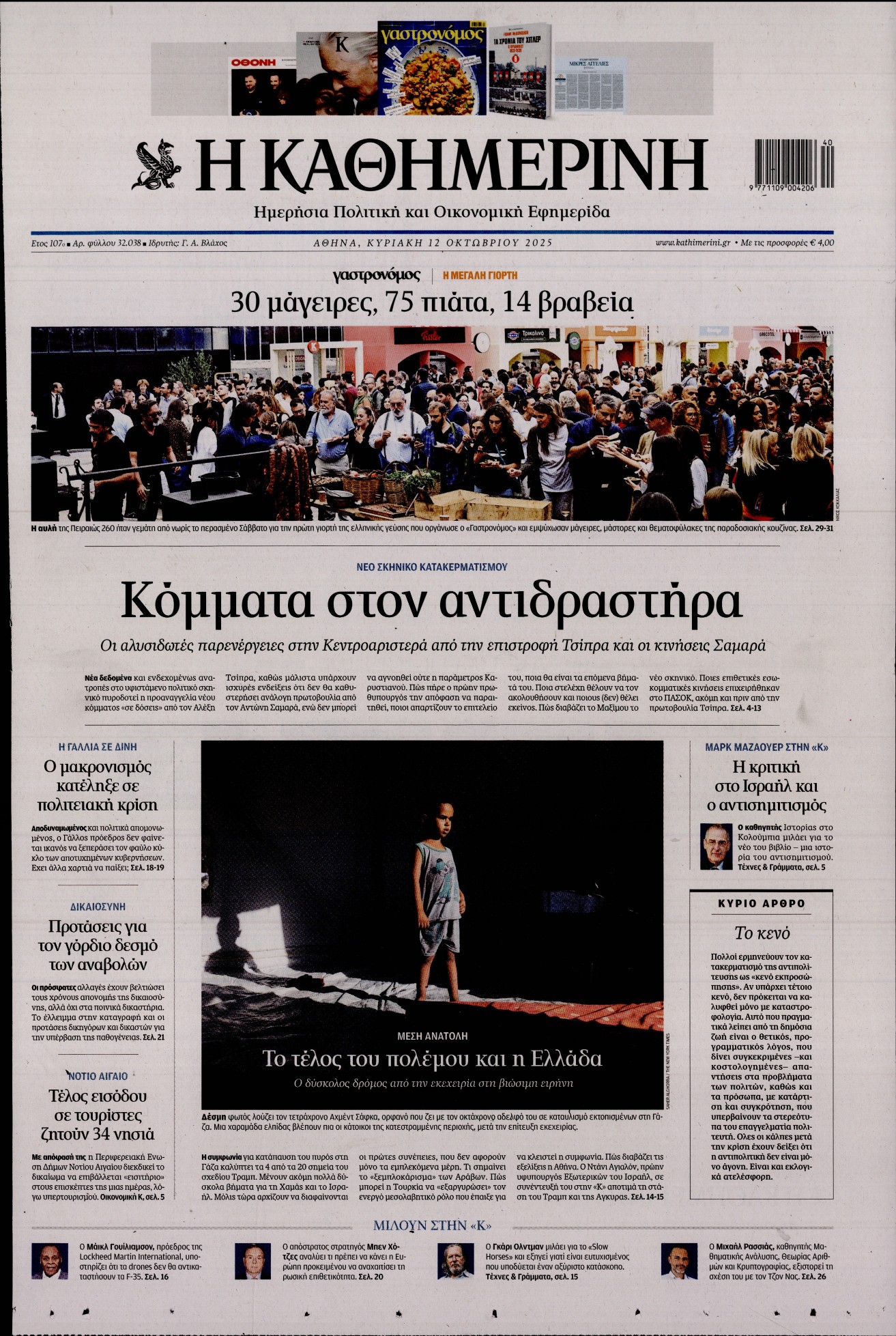 ΚΑΘΗΜΕΡΙΝΗ  ΚΥΡΙΑΚΗΣ
