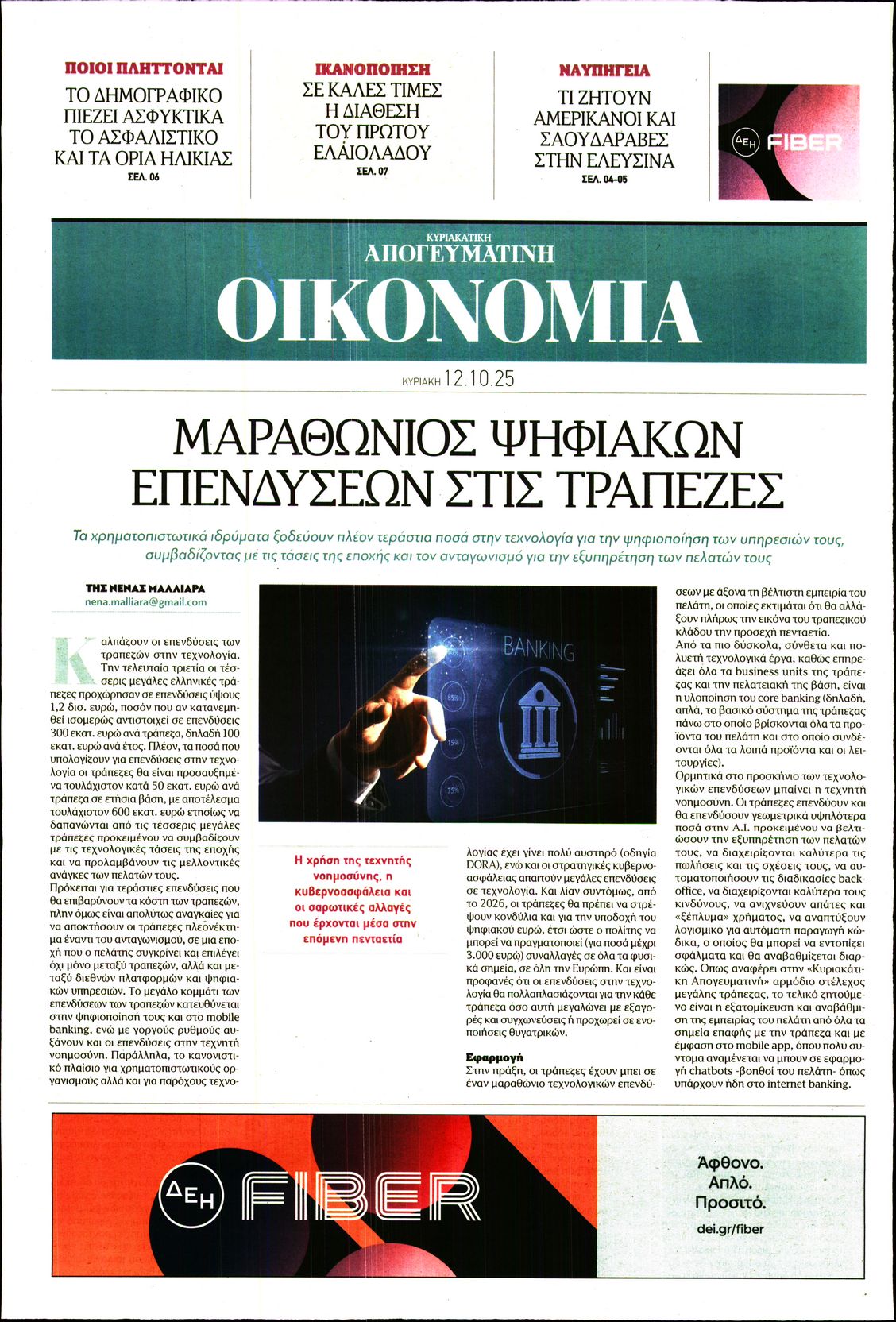 ΑΠΟΓΕΥΜΑΤΙΝΗ ΚΥΡΙΑΚΑΤΙΚΗ_ΟΙΚΟΝΟΜΙΑ