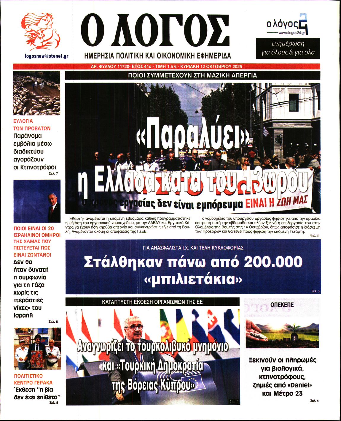 Ο ΛΟΓΟΣ ΤΗΣ ΚΥΡΙΑΚΗΣ