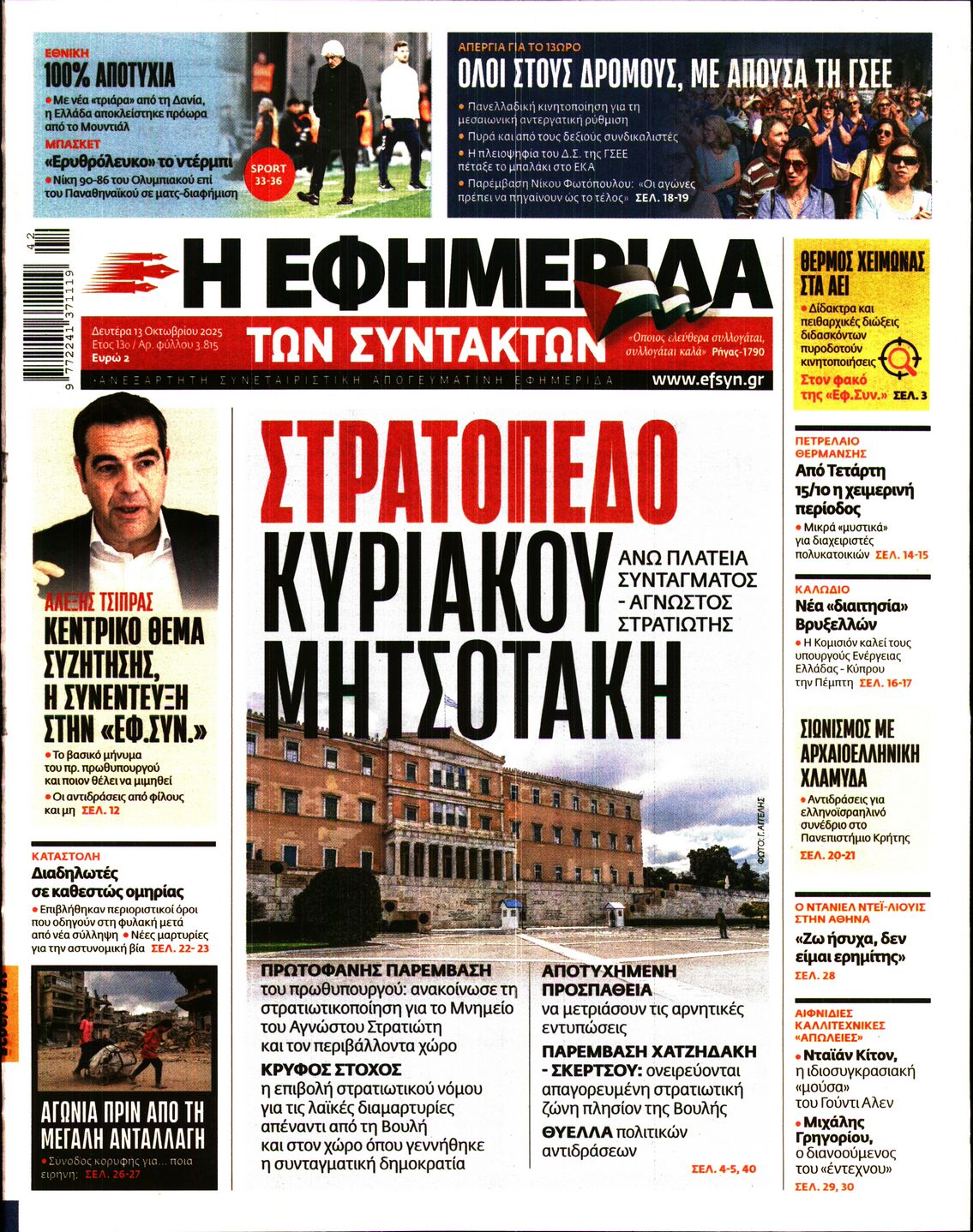 Η ΕΦΗΜΕΡΙΔΑ ΤΩΝ ΣΥΝΤΑΚΤΩΝ