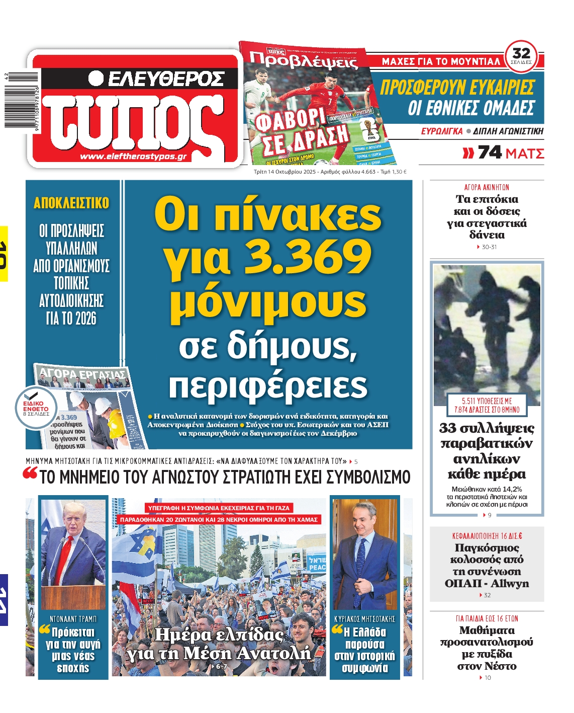 ΕΛΕΥΘΕΡΟΣ ΤΥΠΟΣ