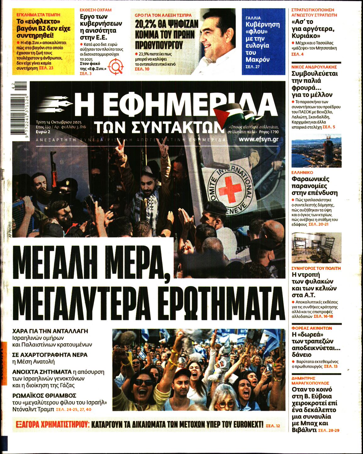 Η ΕΦΗΜΕΡΙΔΑ ΤΩΝ ΣΥΝΤΑΚΤΩΝ