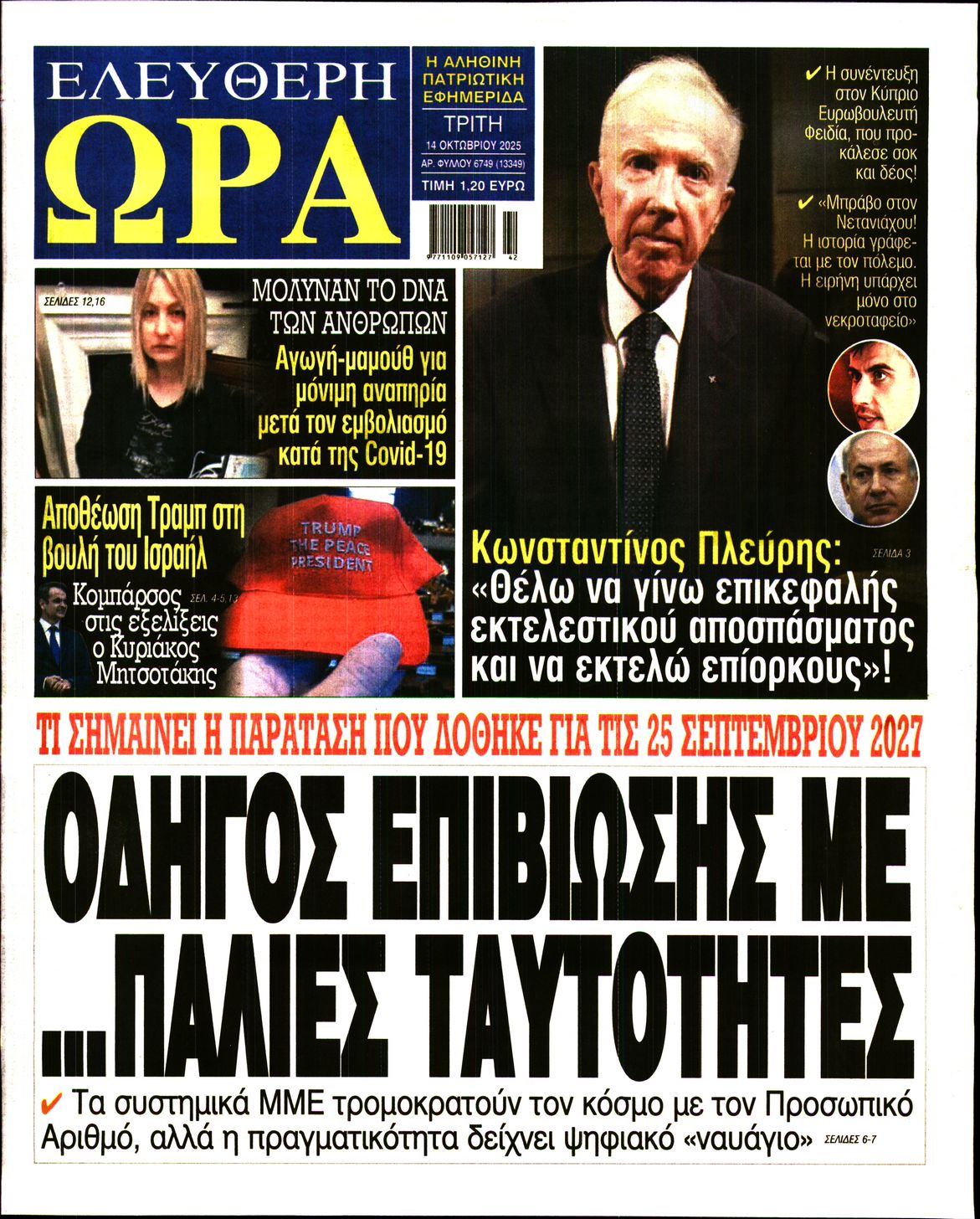ΕΛΕΥΘΕΡΗ ΩΡΑ