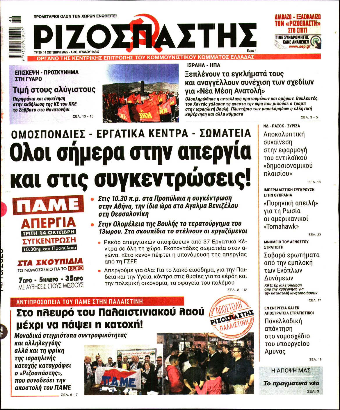ΡΙΖΟΣΠΑΣΤΗΣ