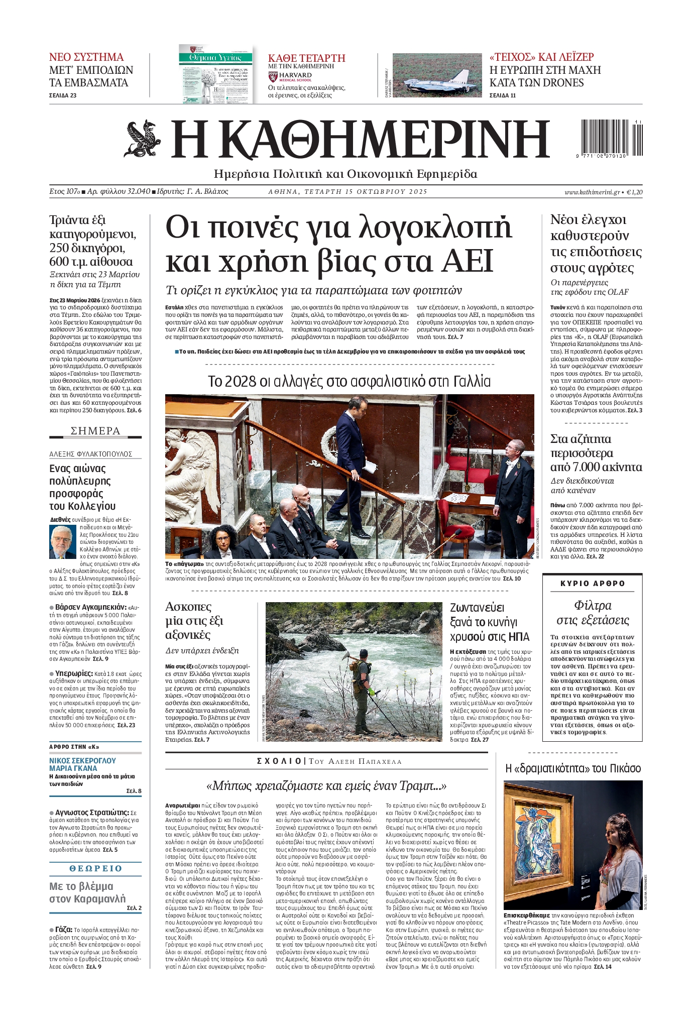 ΚΑΘΗΜΕΡΙΝΗ