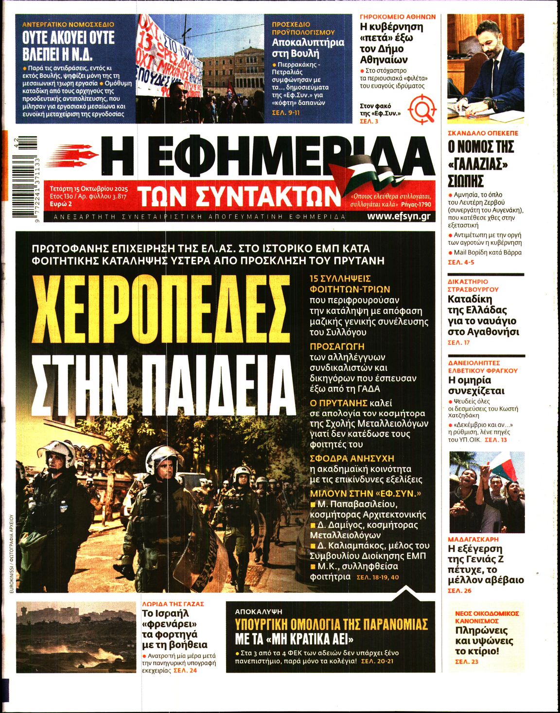 Η ΕΦΗΜΕΡΙΔΑ ΤΩΝ ΣΥΝΤΑΚΤΩΝ