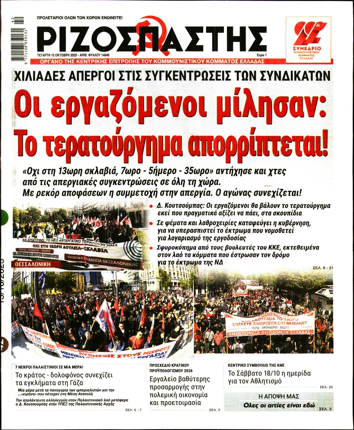 ΡΙΖΟΣΠΑΣΤΗΣ