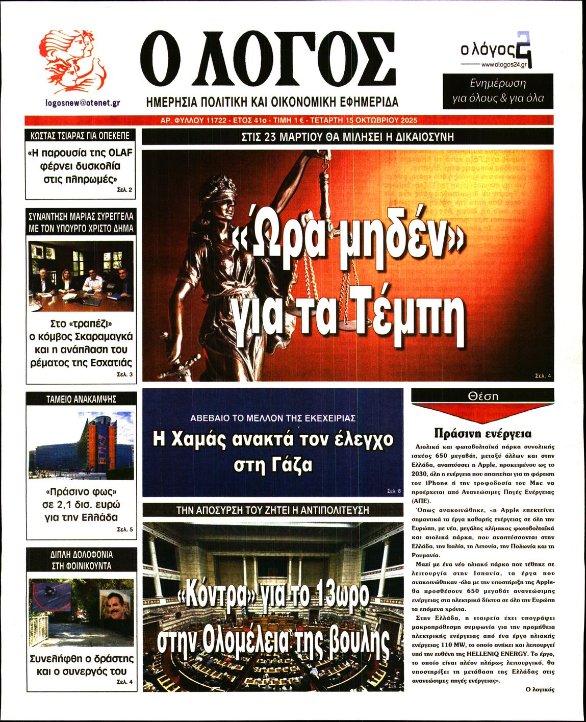 Ο ΛΟΓΟΣ