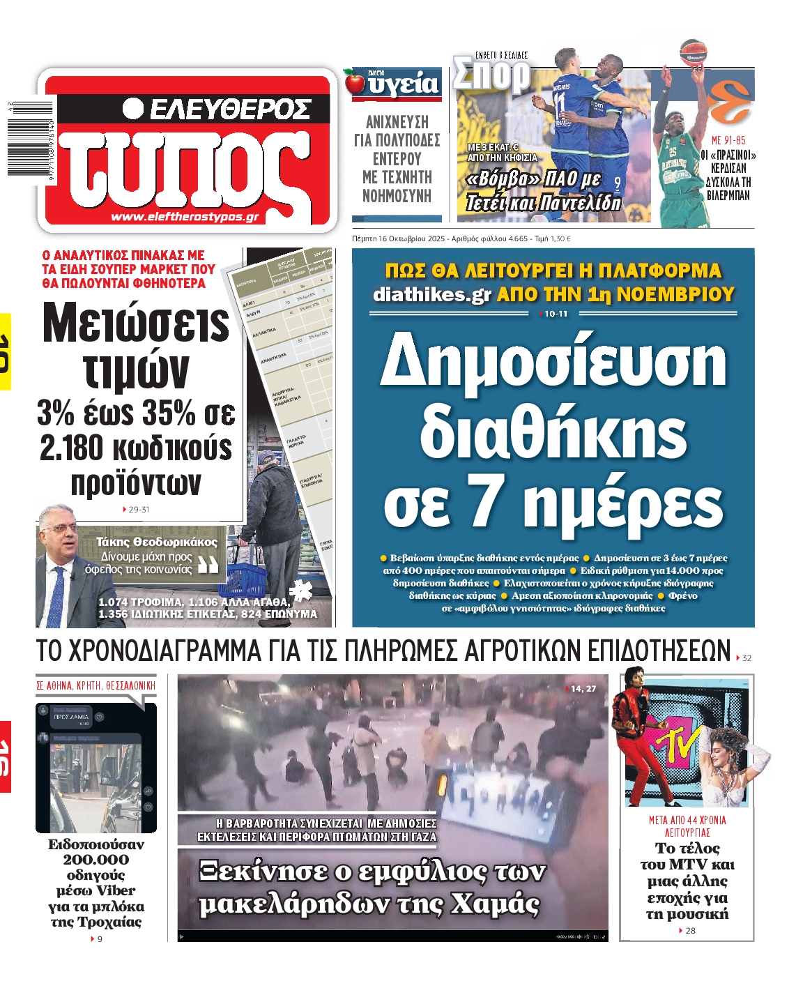 ΕΛΕΥΘΕΡΟΣ ΤΥΠΟΣ