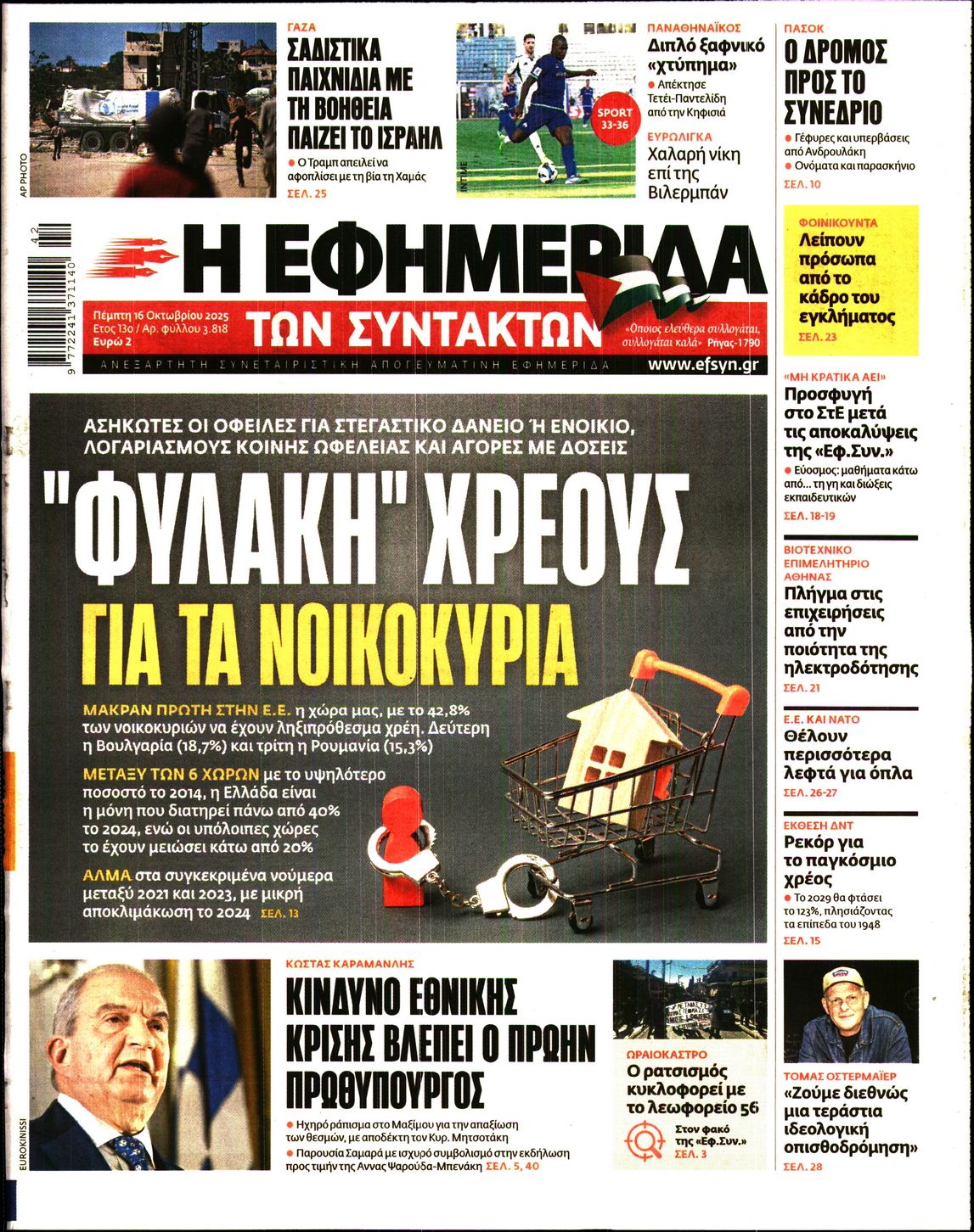 Η ΕΦΗΜΕΡΙΔΑ ΤΩΝ ΣΥΝΤΑΚΤΩΝ