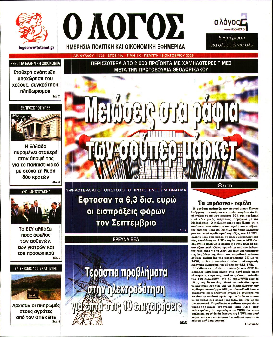 Ο ΛΟΓΟΣ