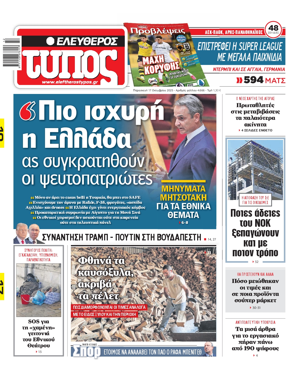 ΕΛΕΥΘΕΡΟΣ ΤΥΠΟΣ