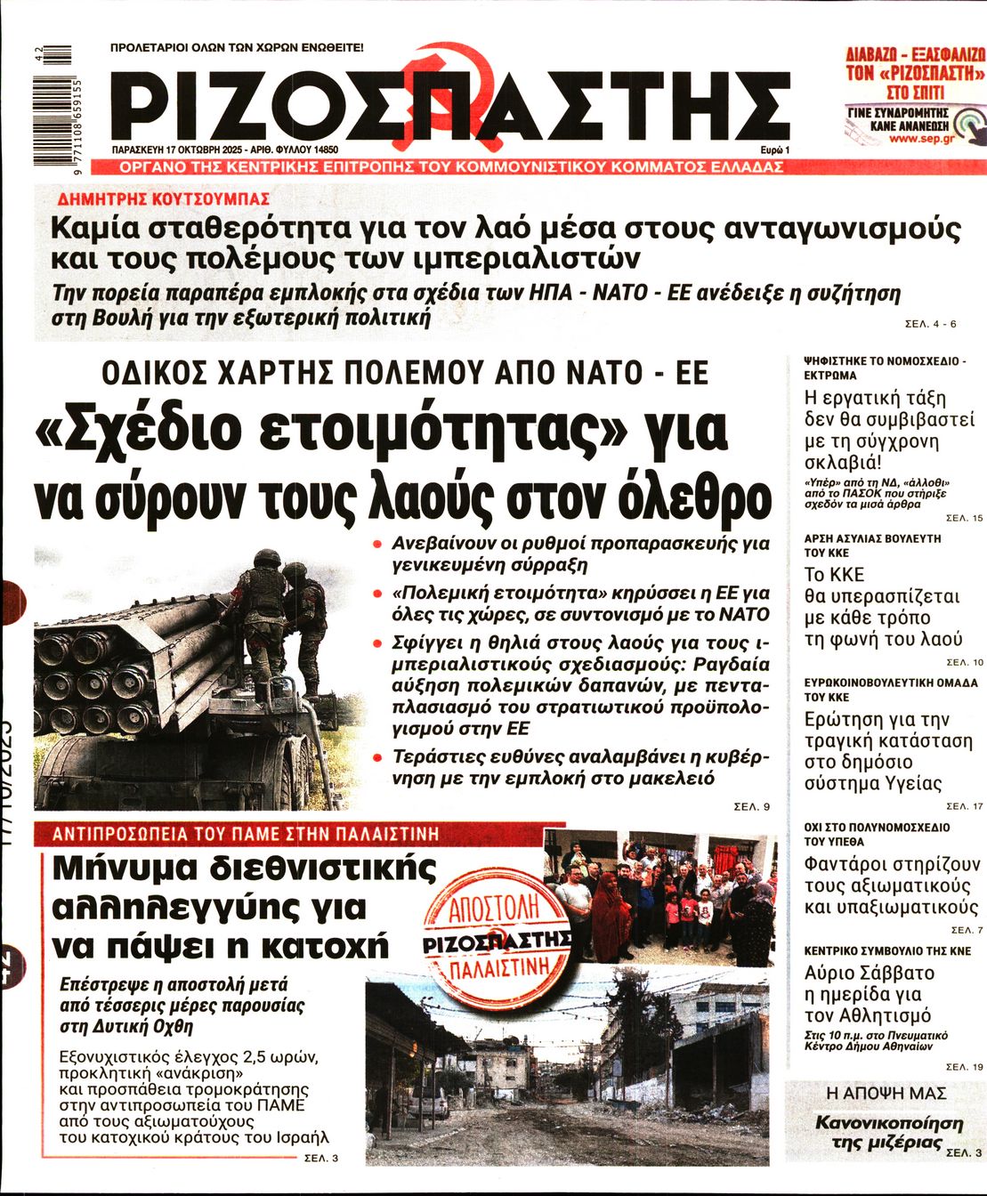 ΡΙΖΟΣΠΑΣΤΗΣ