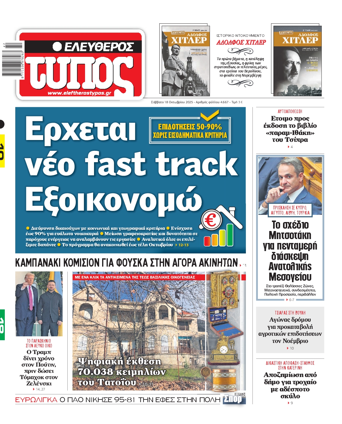 ΕΛΕΥΘΕΡΟΣ ΤΥΠΟΣ