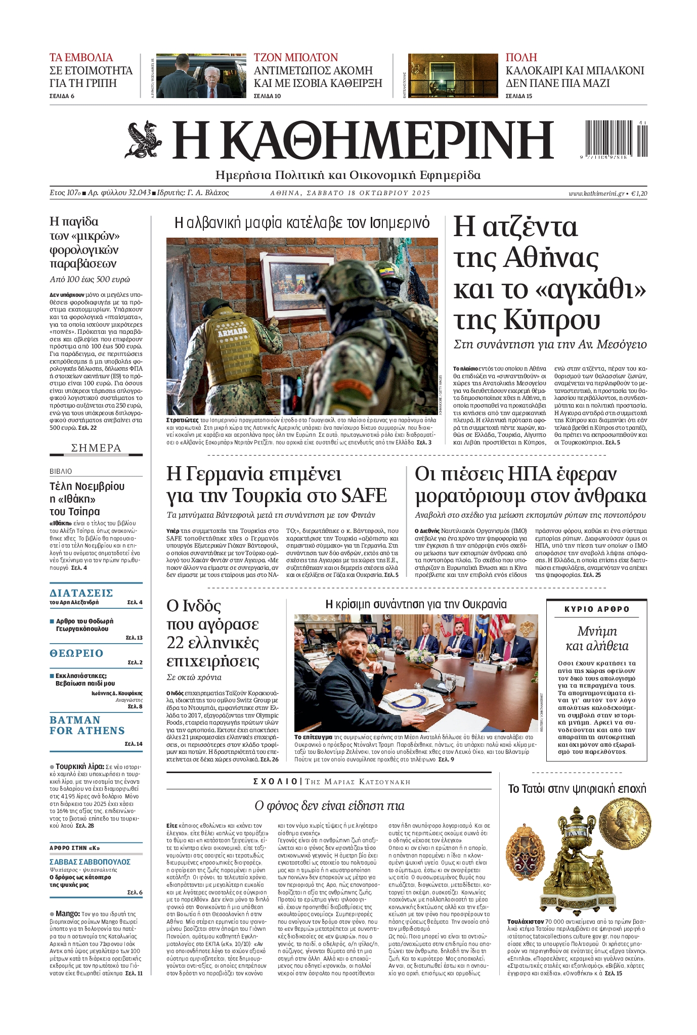 ΚΑΘΗΜΕΡΙΝΗ