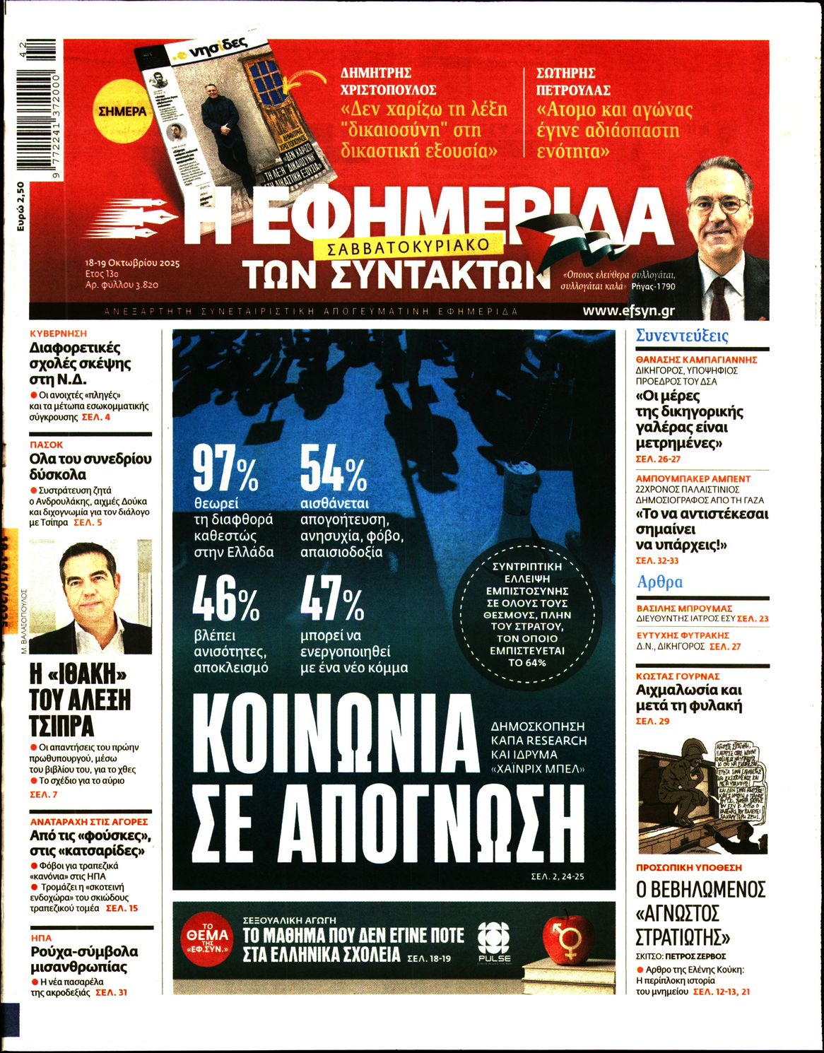 Η ΕΦΗΜΕΡΙΔΑ ΤΩΝ ΣΥΝΤΑΚΤΩΝ