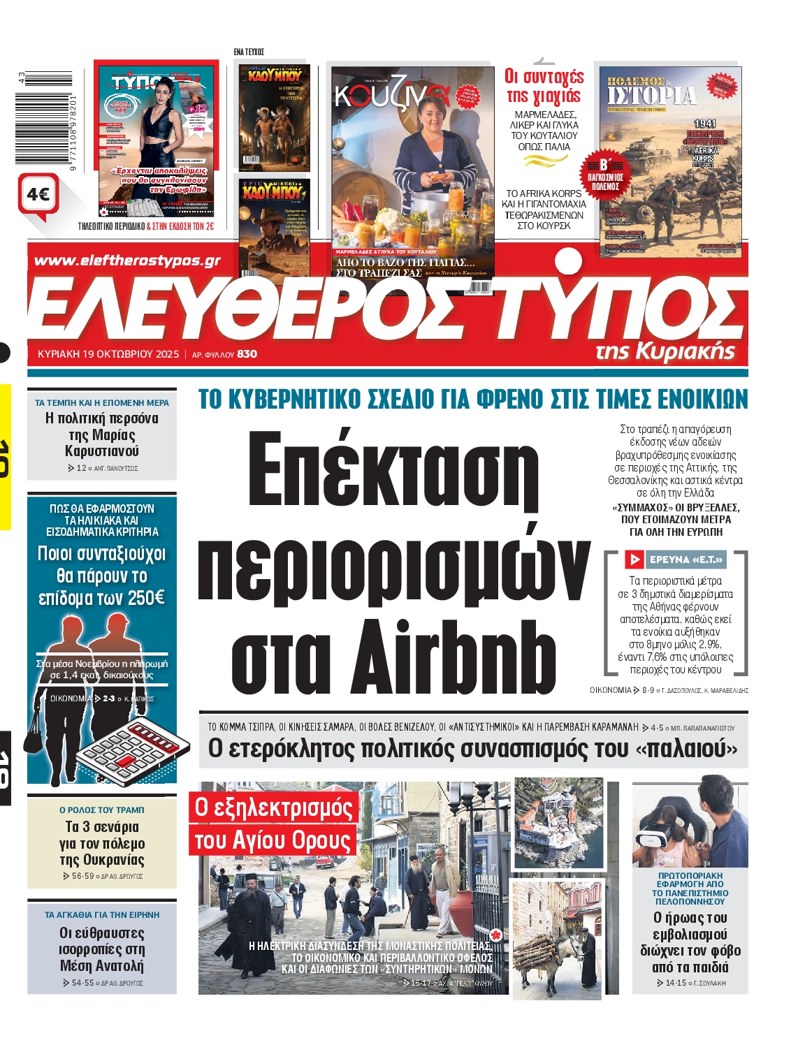 ΕΛΕΥΘΕΡΟΣ ΤΥΠΟΣ  ΚΥΡΙΑΚΗΣ