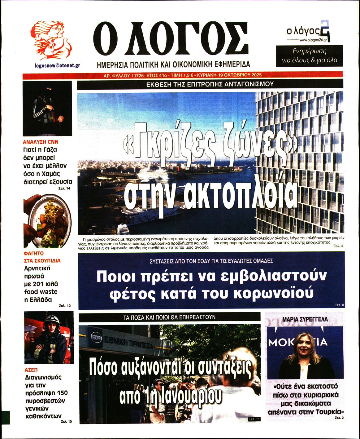 Ο ΛΟΓΟΣ ΤΗΣ ΚΥΡΙΑΚΗΣ