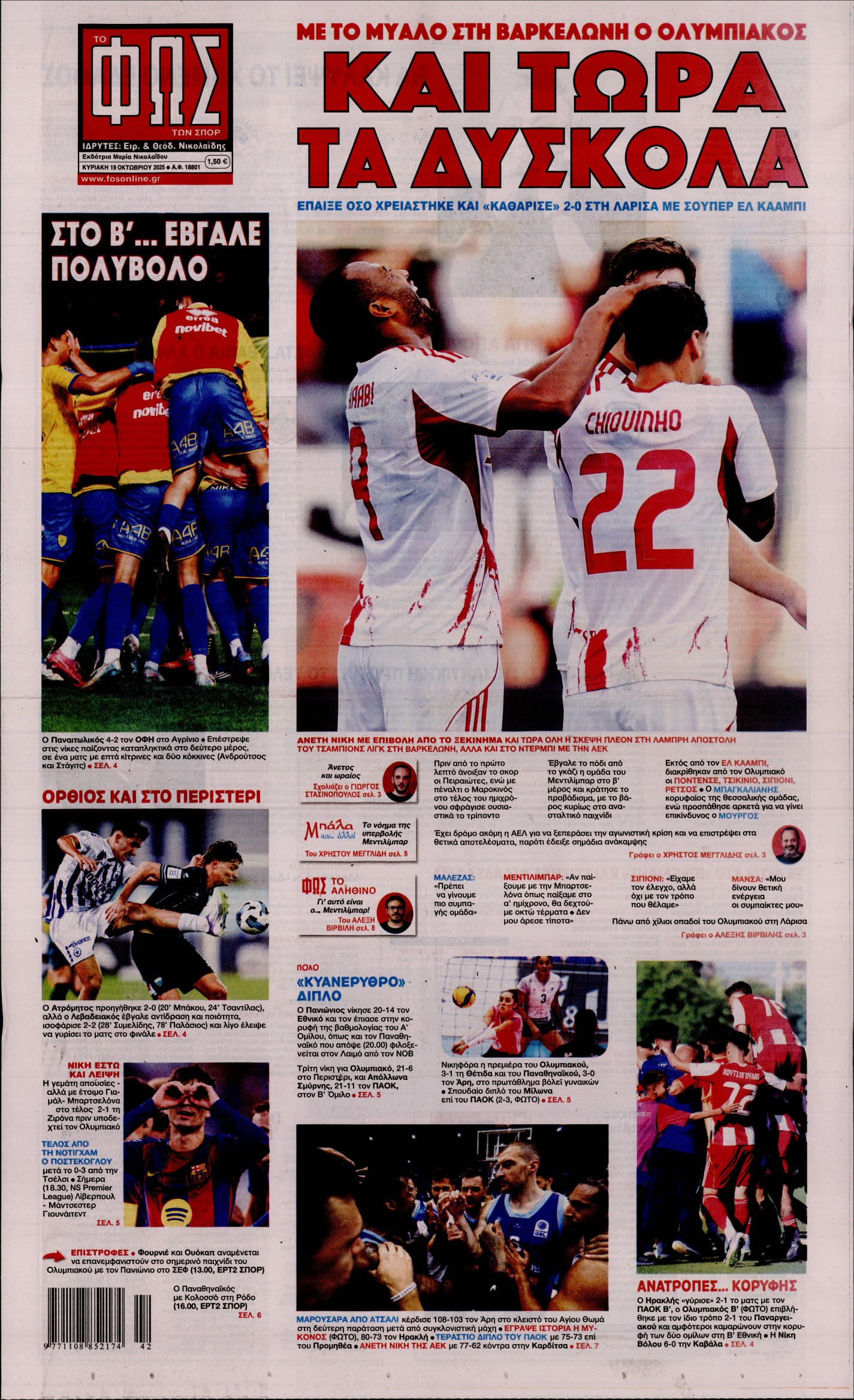 ΦΩΣ ΤΩΝ ΣΠΟΡ ΤΗΣ ΚΥΡΙΑΚΗΣ