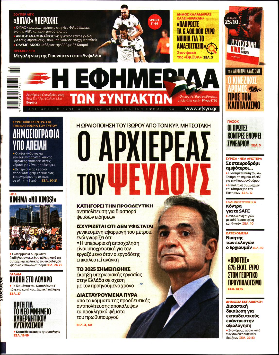 Η ΕΦΗΜΕΡΙΔΑ ΤΩΝ ΣΥΝΤΑΚΤΩΝ