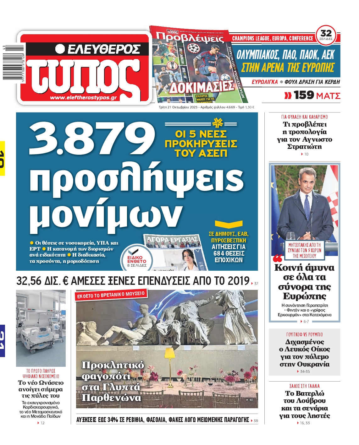 ΕΛΕΥΘΕΡΟΣ ΤΥΠΟΣ