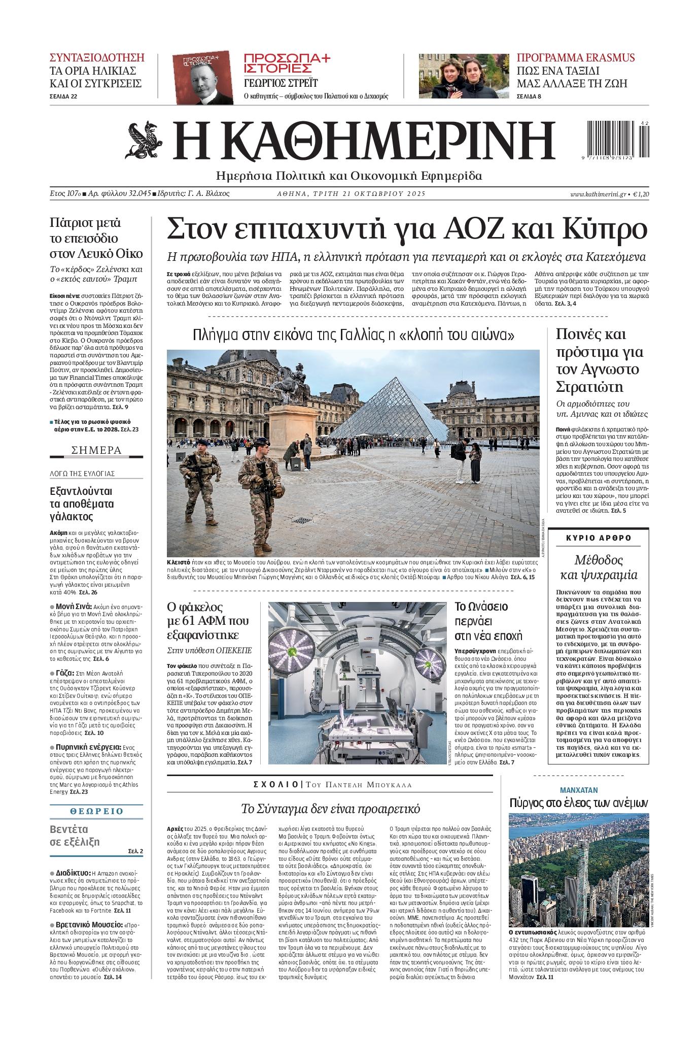 ΚΑΘΗΜΕΡΙΝΗ