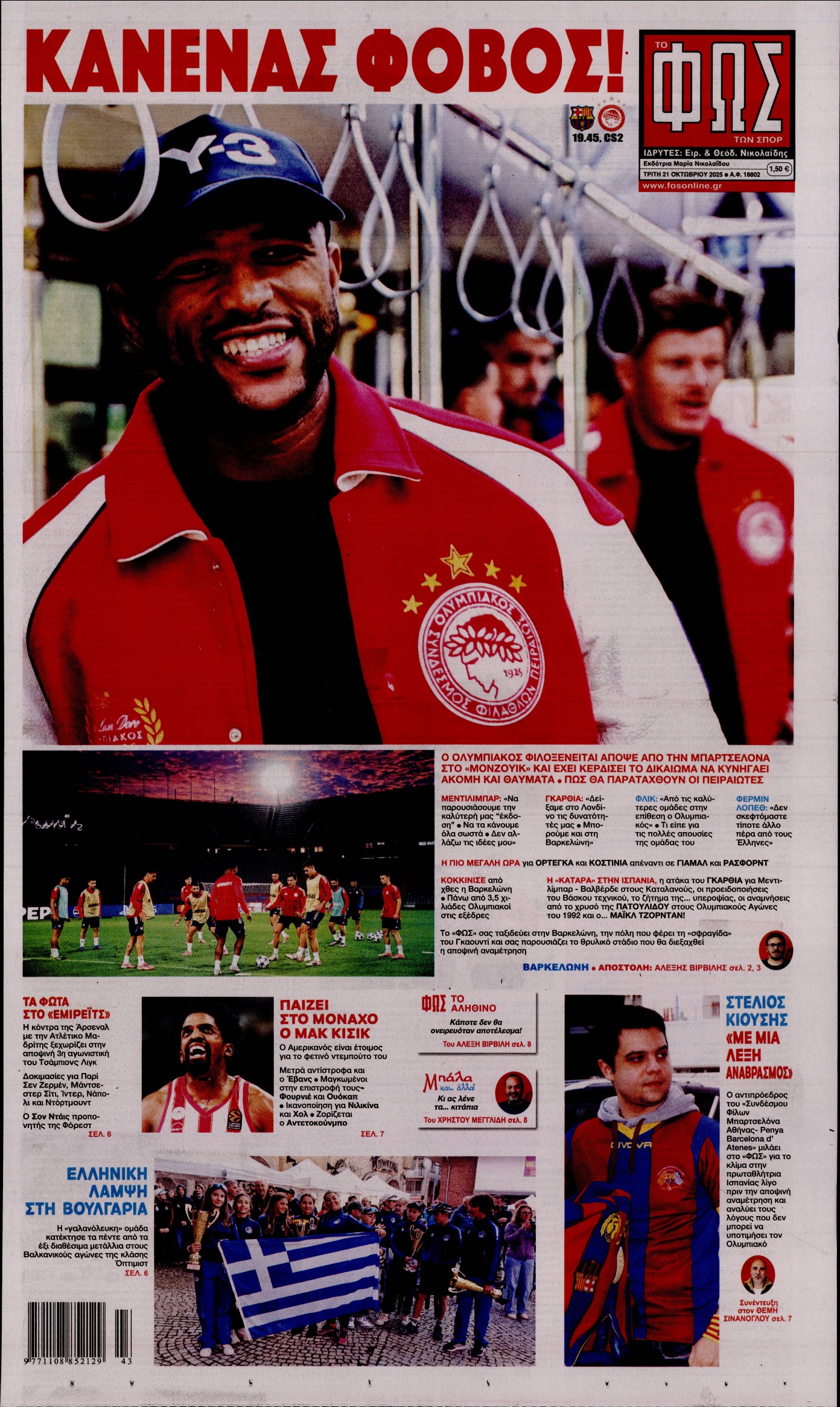 ΦΩΣ ΤΩΝ ΣΠΟΡ