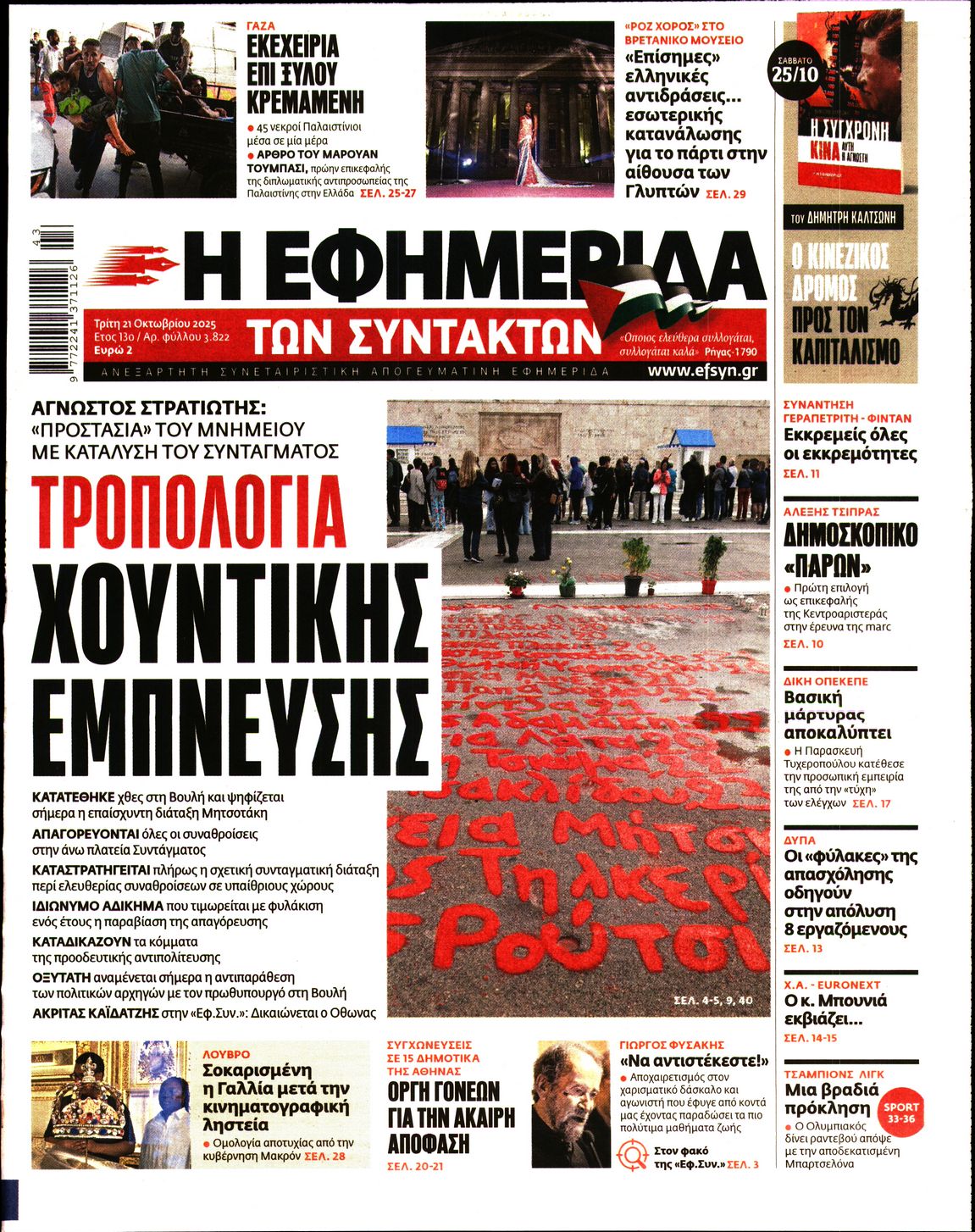 Η ΕΦΗΜΕΡΙΔΑ ΤΩΝ ΣΥΝΤΑΚΤΩΝ