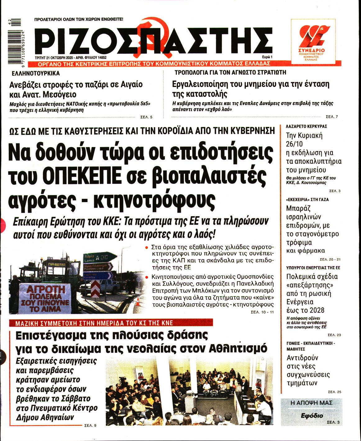 ΡΙΖΟΣΠΑΣΤΗΣ