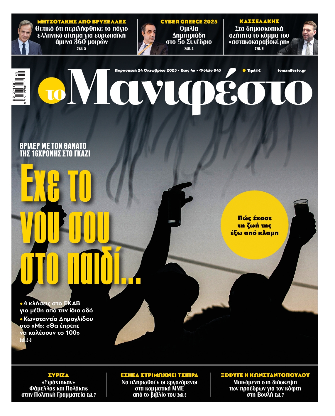 ΤΟ ΜΑΝΙΦΕΣΤΟ