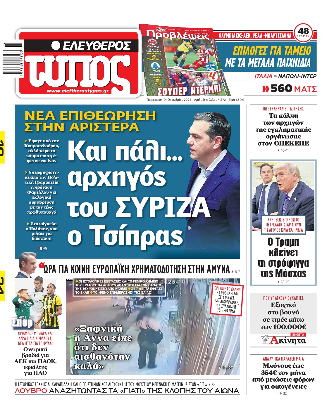 ΕΛΕΥΘΕΡΟΣ ΤΥΠΟΣ