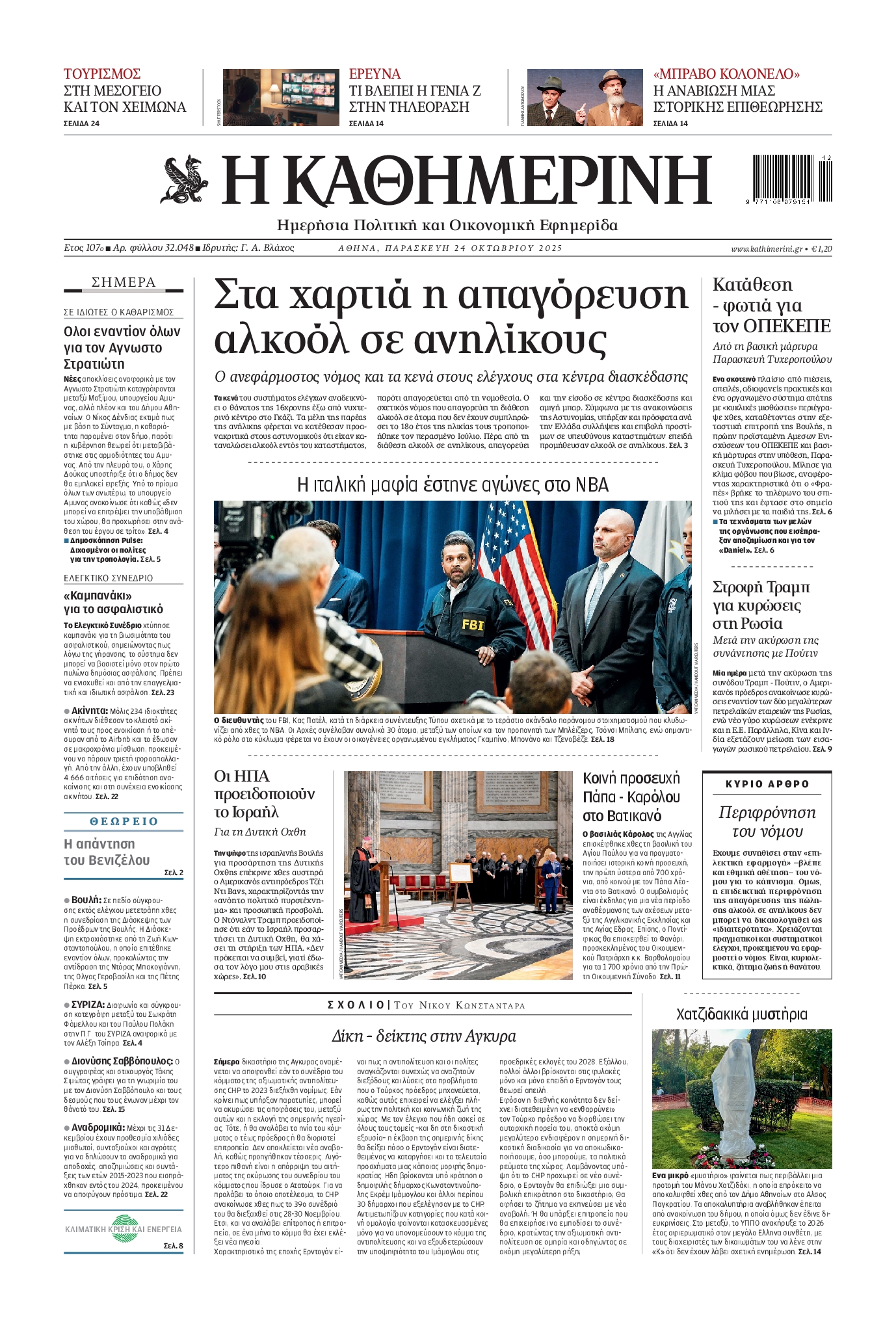 ΚΑΘΗΜΕΡΙΝΗ