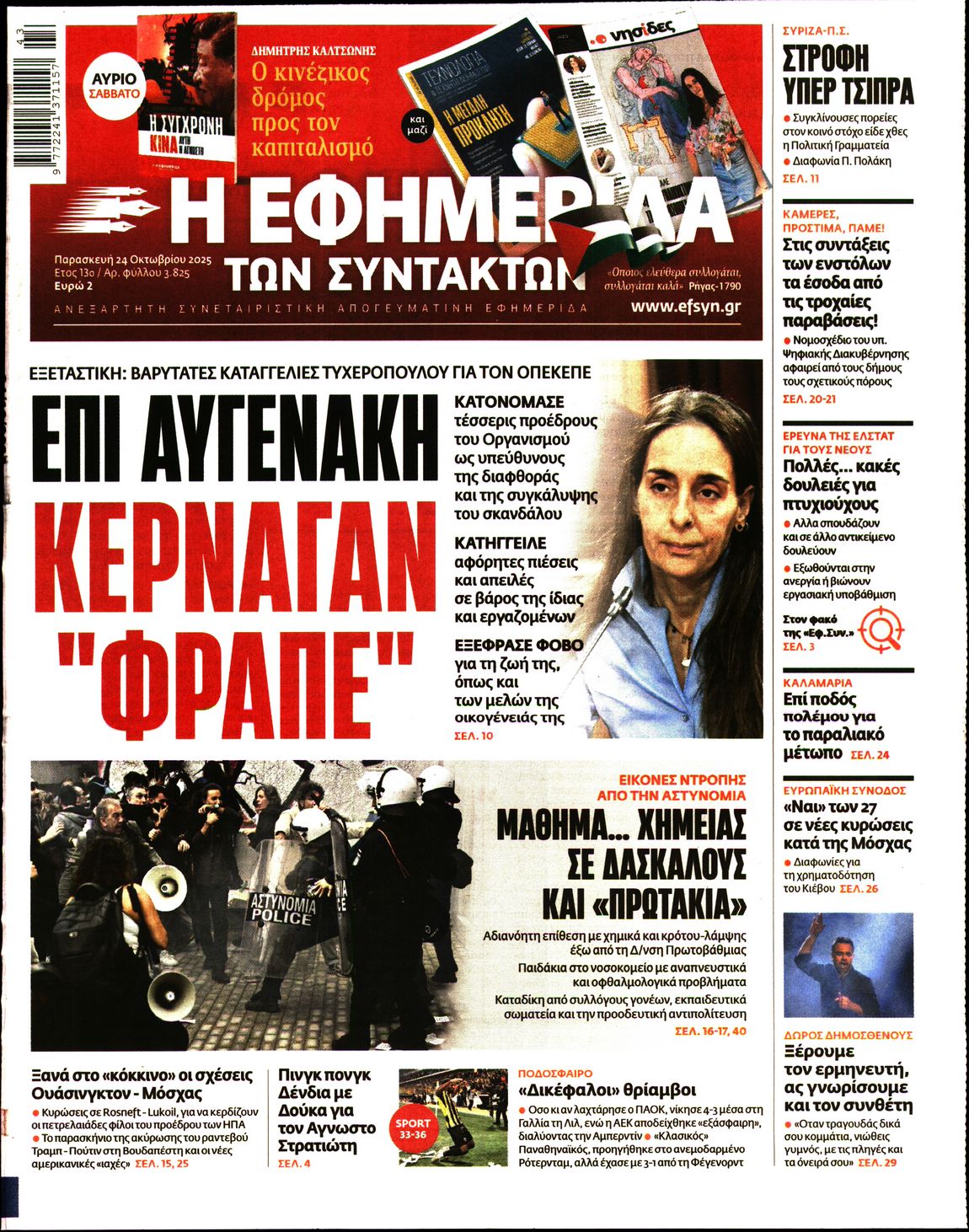 Η ΕΦΗΜΕΡΙΔΑ ΤΩΝ ΣΥΝΤΑΚΤΩΝ