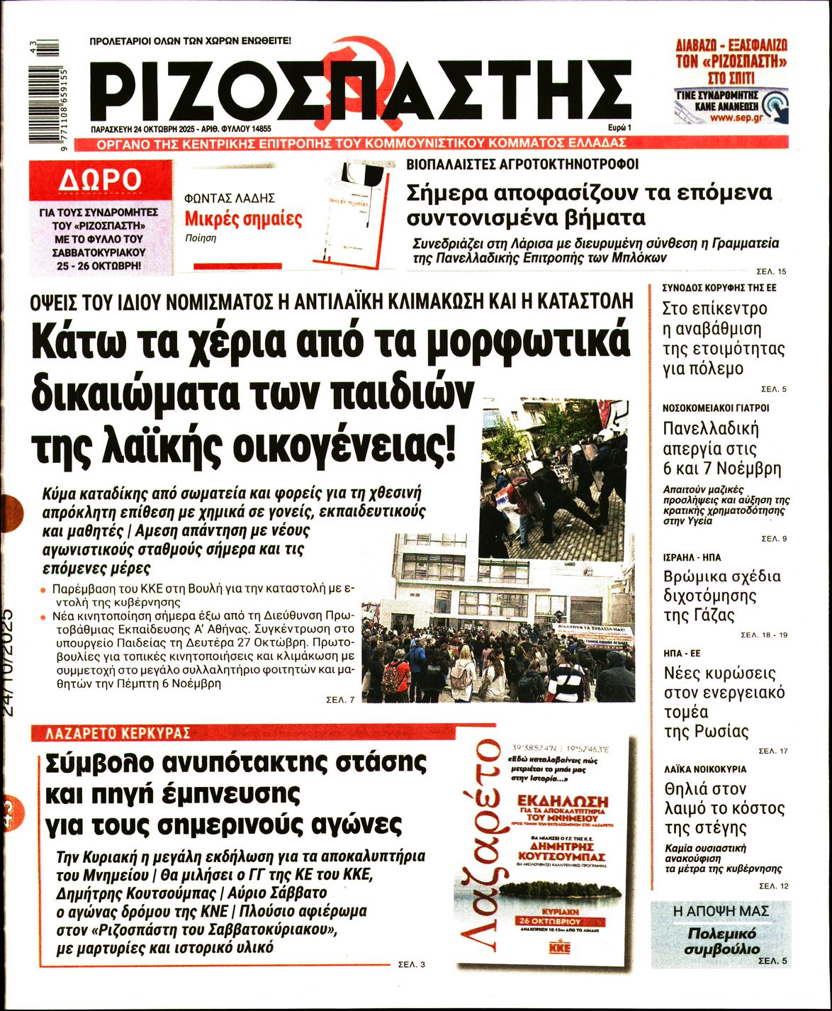 ΡΙΖΟΣΠΑΣΤΗΣ