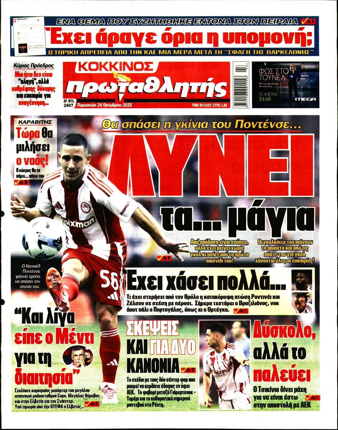 ΠΡΩΤΑΘΛΗΤΗΣ