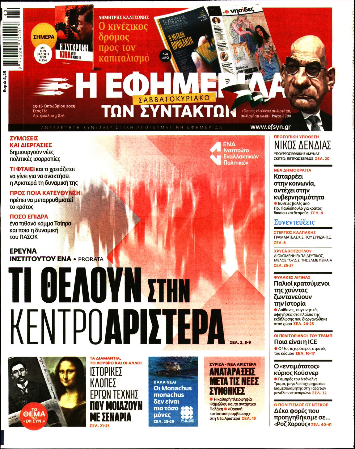 Η ΕΦΗΜΕΡΙΔΑ ΤΩΝ ΣΥΝΤΑΚΤΩΝ