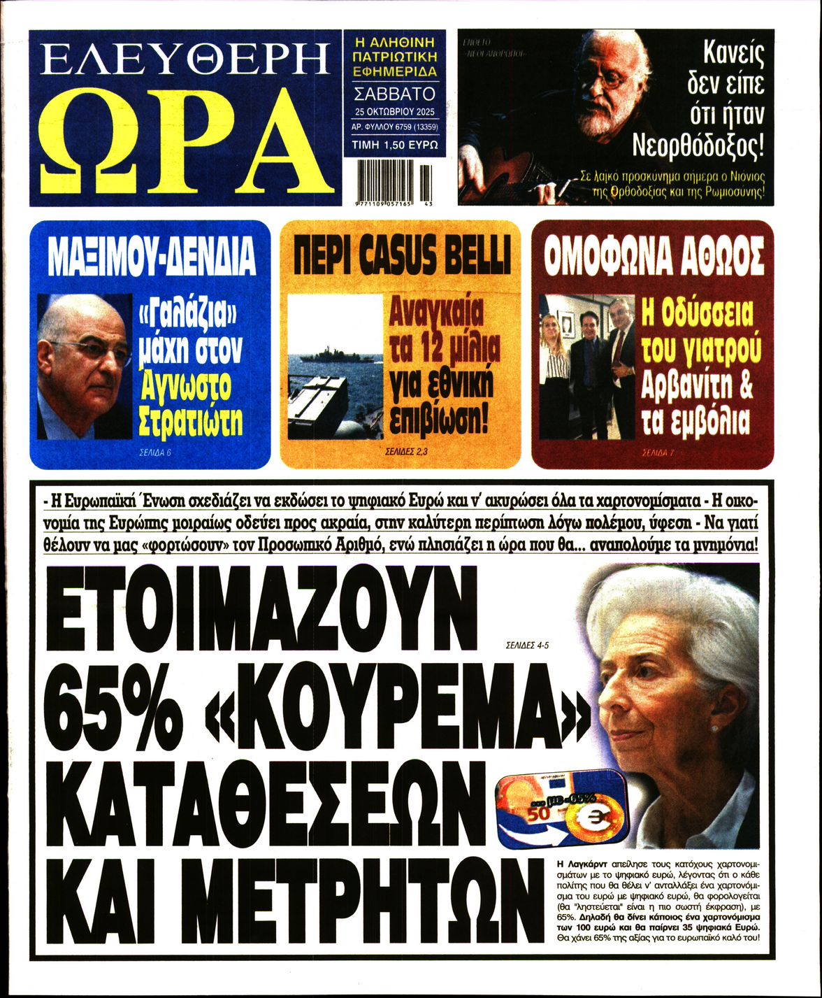 ΕΛΕΥΘΕΡΗ ΩΡΑ