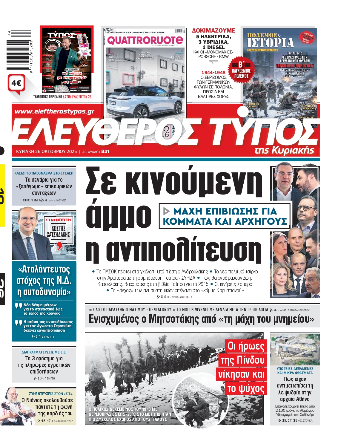 ΕΛΕΥΘΕΡΟΣ ΤΥΠΟΣ  ΚΥΡΙΑΚΗΣ