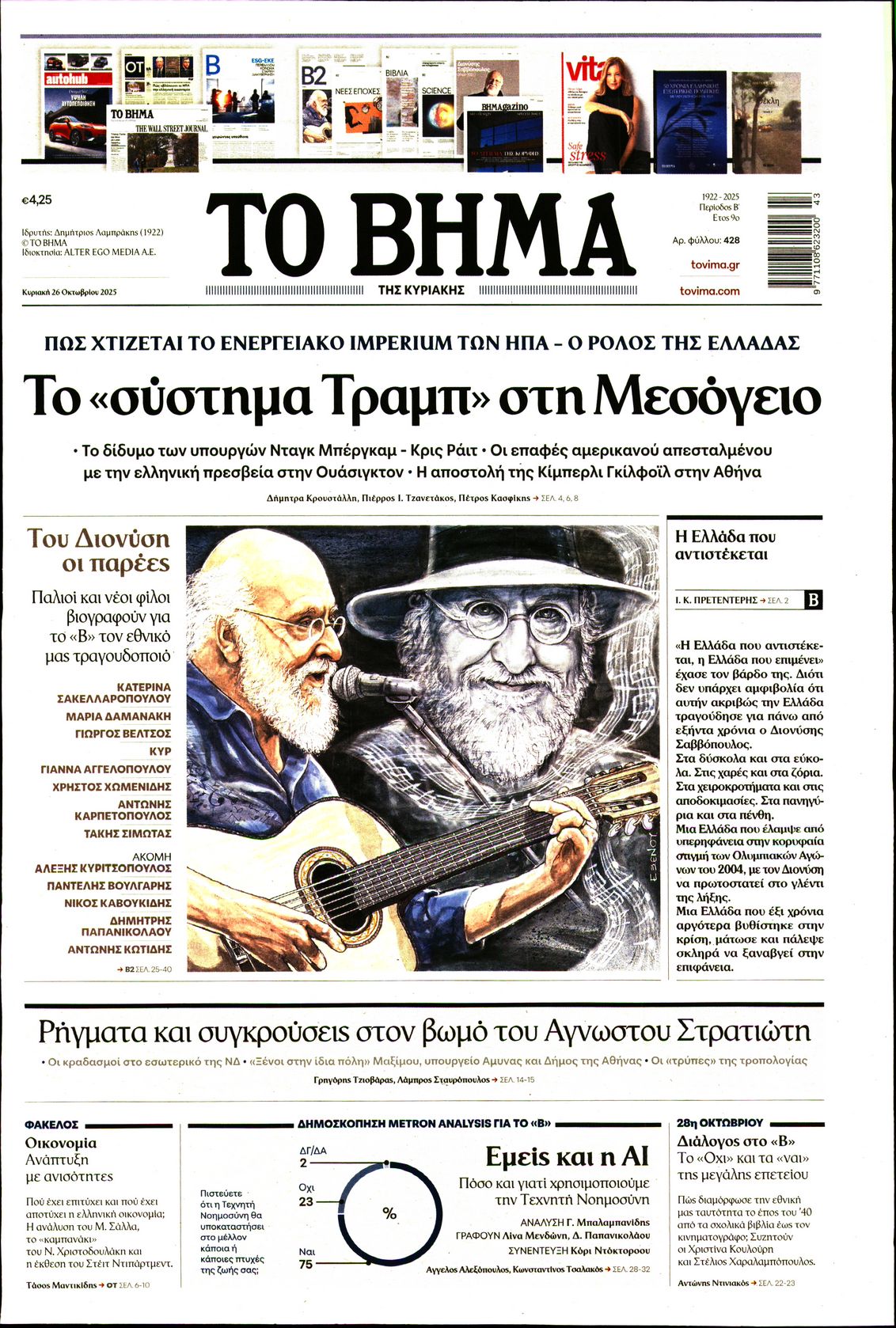 ΤΟ ΒΗΜΑ ΤΗΣ ΚΥΡΙΑΚΗΣ