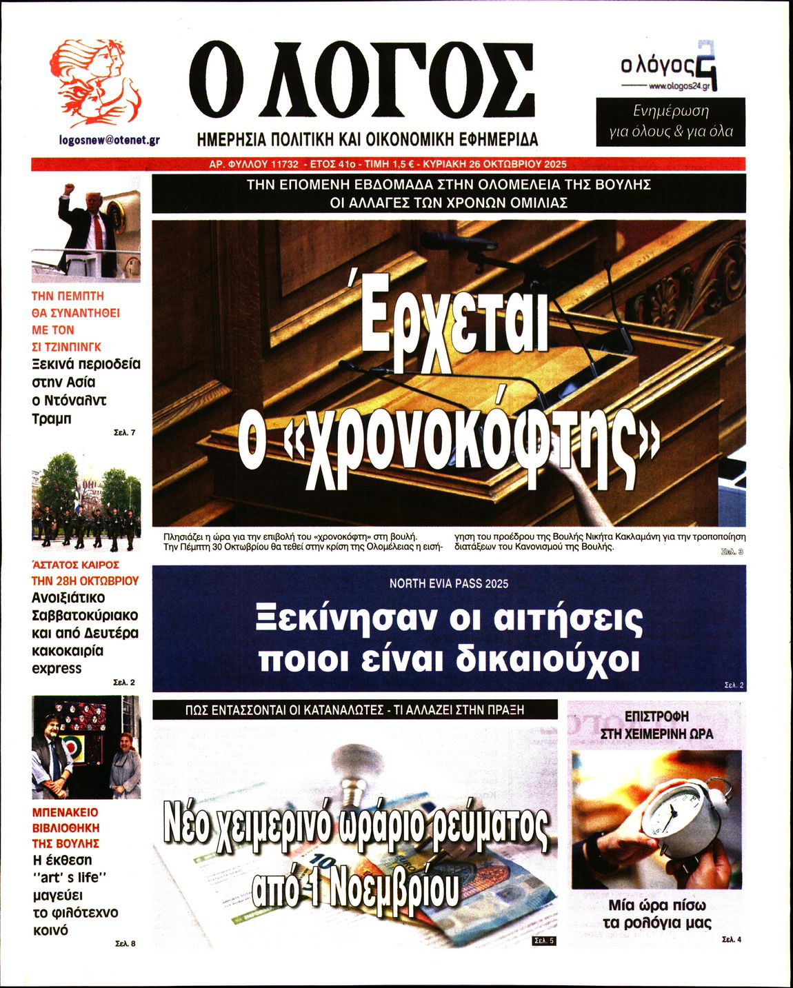 Ο ΛΟΓΟΣ ΤΗΣ ΚΥΡΙΑΚΗΣ