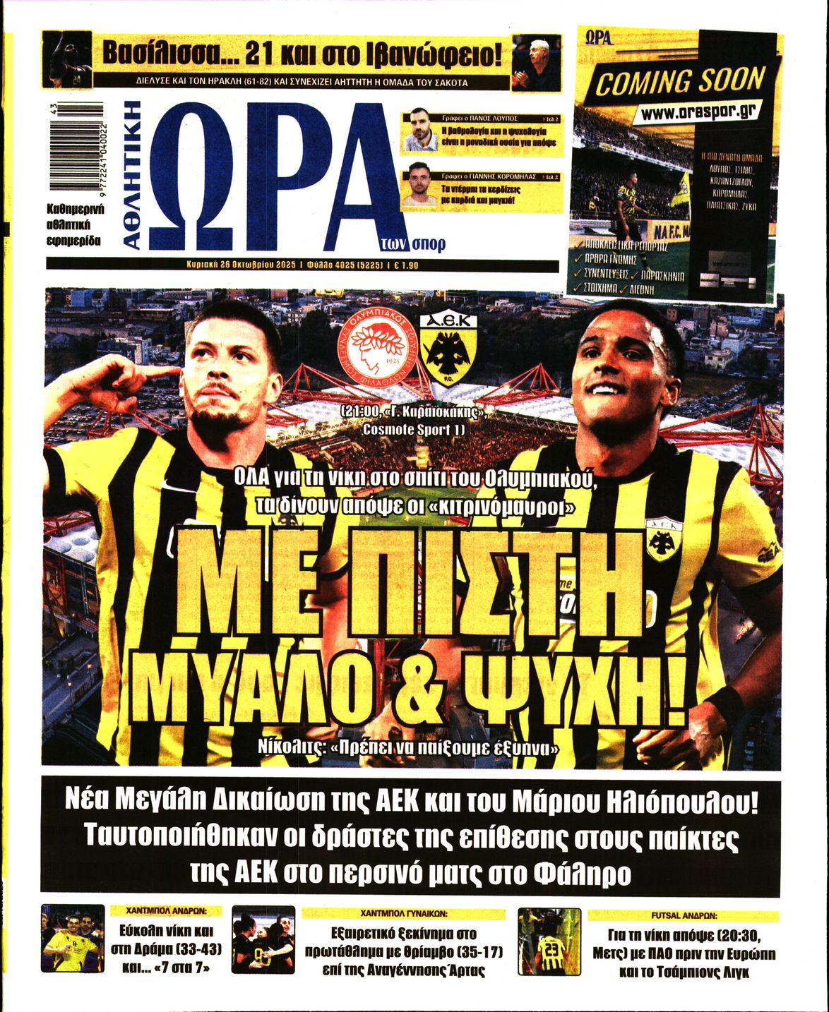 ΩΡΑ ΤΩΝ ΣΠΟΡ ΤΗΣ ΚΥΡΙΑΚΗΣ