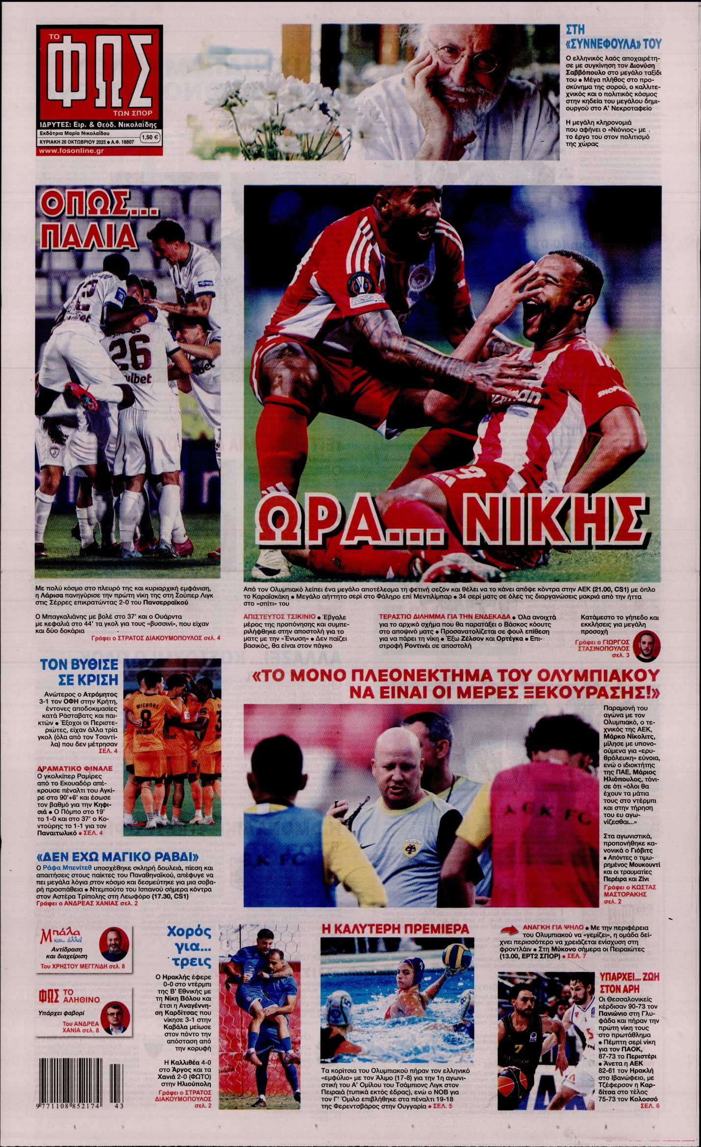 ΦΩΣ ΤΩΝ ΣΠΟΡ ΤΗΣ ΚΥΡΙΑΚΗΣ