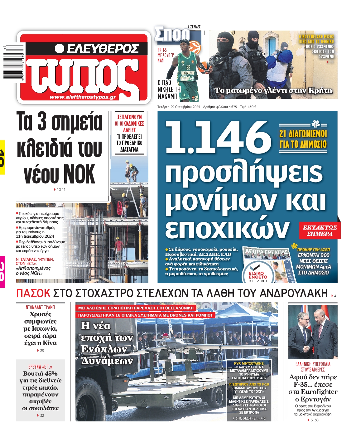 ΕΛΕΥΘΕΡΟΣ ΤΥΠΟΣ