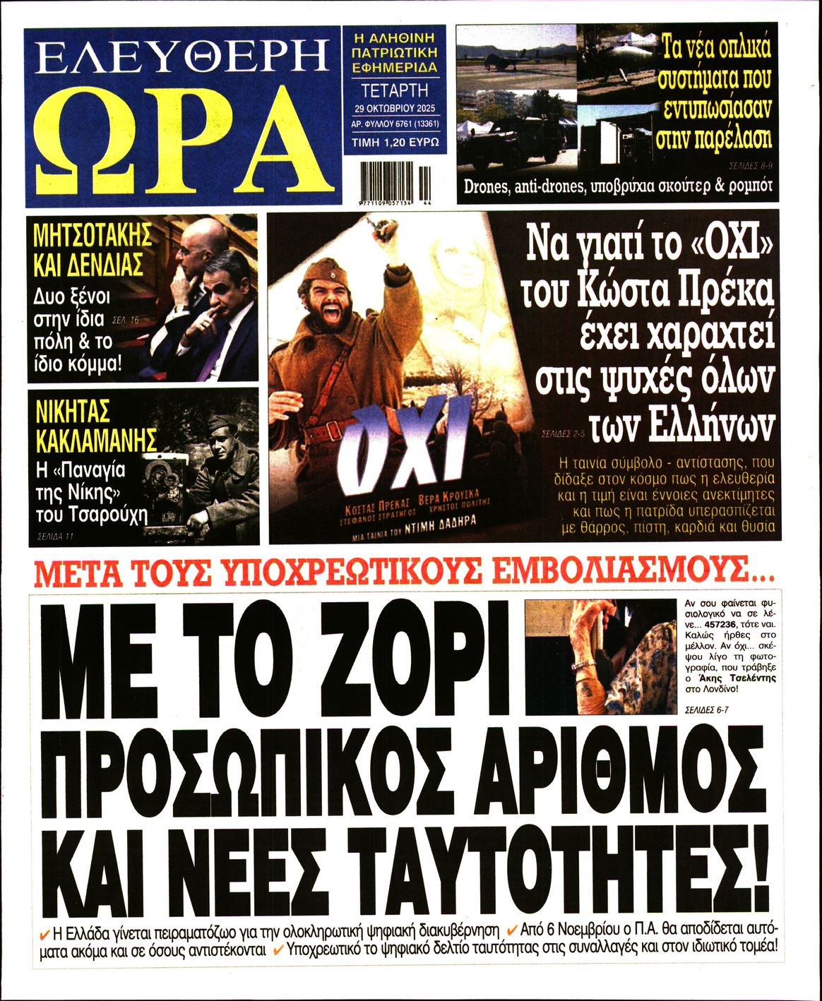 ΕΛΕΥΘΕΡΗ ΩΡΑ